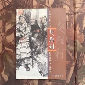 中国当代名家 赵胜利作品选粹