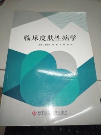 临床皮肤性病学