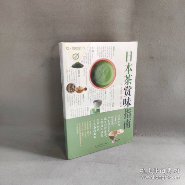 饮食教室：日本茶赏味指南