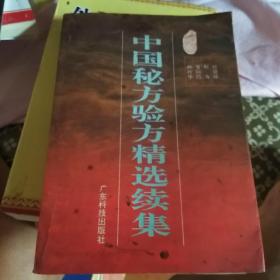 中国秘方验方精选续集