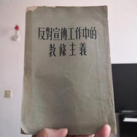 反对宣传工作中的教条主义