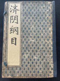 《济阴纲目》民国锦章书局石印，十四卷六册一套全，20×13.5×2.3，天头带诸多批注，内有巨多药剂配方