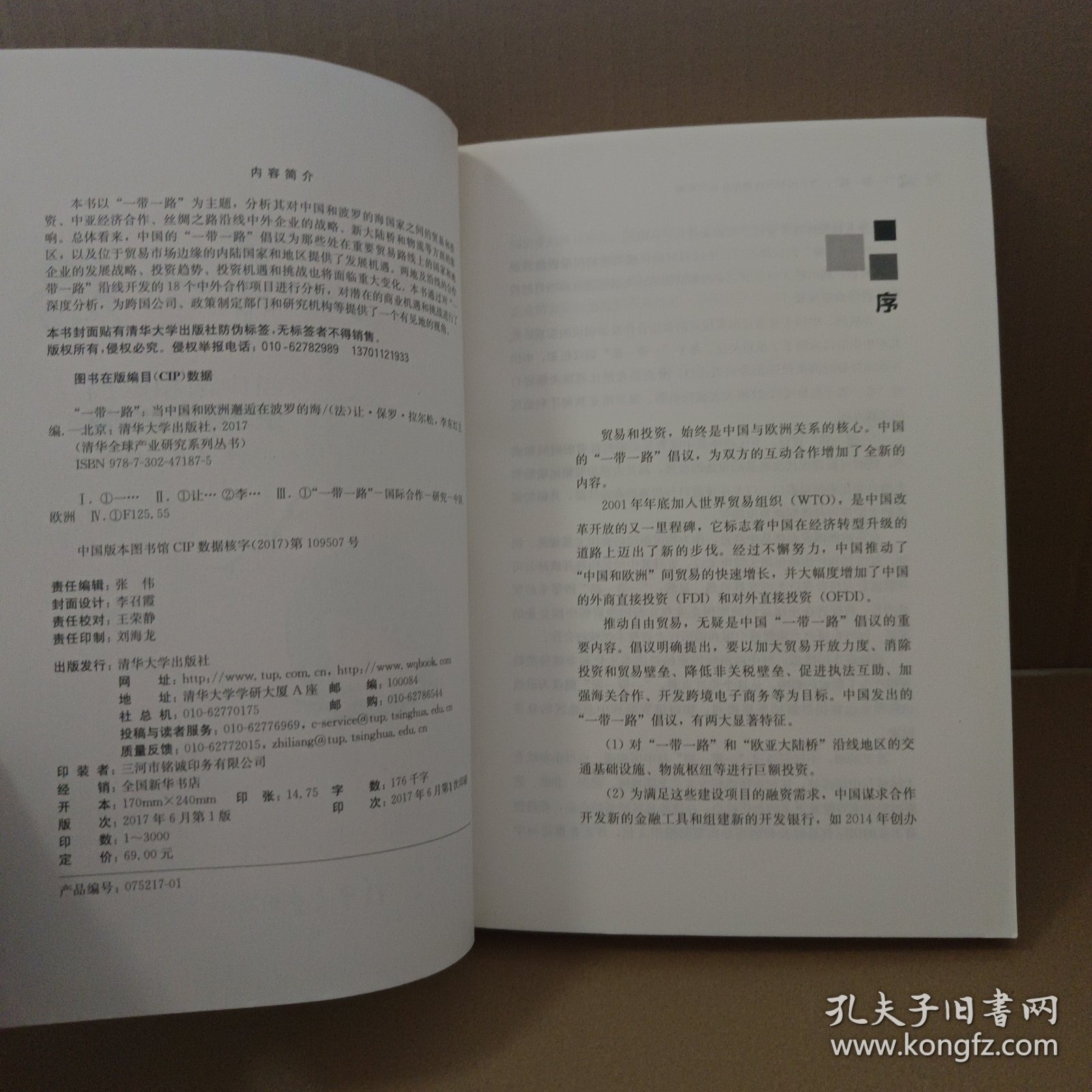 清华全球产业研究系列丛书 “一带一路”：当中国和欧洲邂逅在波罗的海