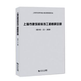 上海市建筑和装饰工程概算定额SH01—21—2020