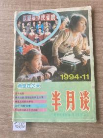 半月谈 1994/11