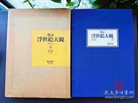 复原浮世绘大观 全12卷 每卷24张 大8开 特装和纸 复元浮世绘大观 复元浮世絵大観