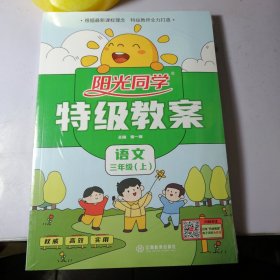 阳光同学 特级教案 语文三年级（上） 【一套 全新 未开封】