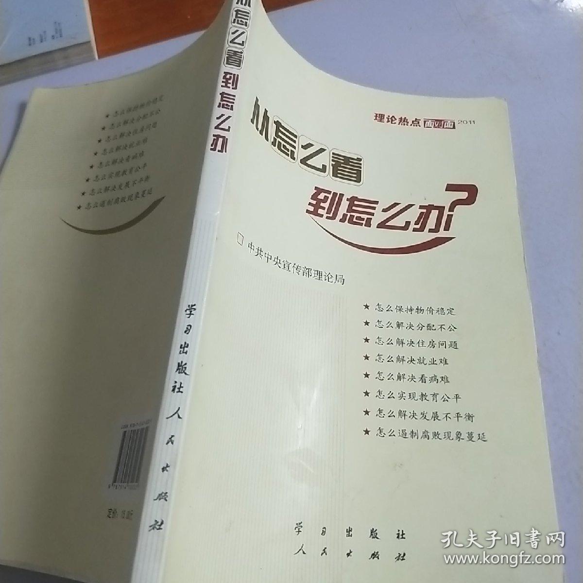 从怎么看到怎么办？ 理论热点面对面•2011