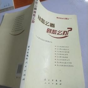 从怎么看到怎么办？ 理论热点面对面•2011