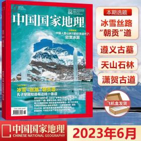 中国国家地理杂志2023年6月冰雪丝路 朝贡道  遵义古墓 天山石林 潇贺古道