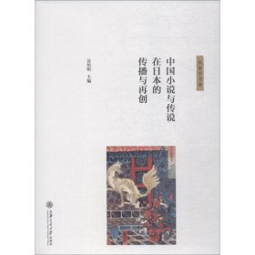 中国小说与传说在日本的传播与再创