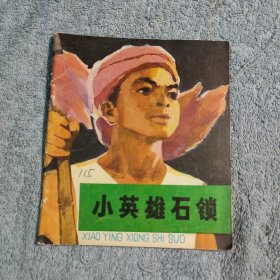 小英雄石锁 彩色连环画 40开 (1978年一版一印) 正版 有详图