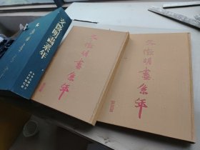 文征明画系年 豪华限定版（全2册）中国明代画家 中国美术 中国古画 中国绘画 故宫馆藏 几十斤重正版