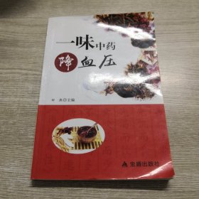 一味中药降血压