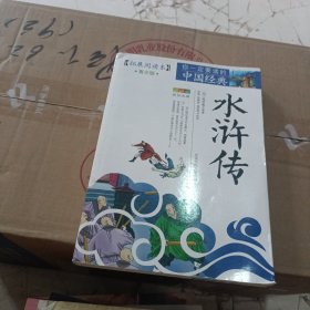 成长文库·你一定要读的中国经典：水浒传