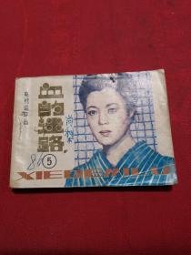 血的迷路5 小人书连环画 实物拍摄