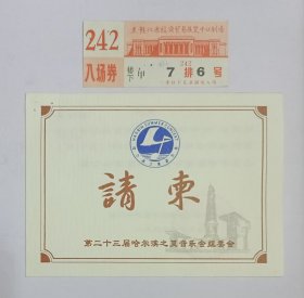 1996年第二十三届哈尔滨之夏音乐会组委会印制折叠请柬1份，附黑龙江省经济贸易展览中心剧场入场券1枚