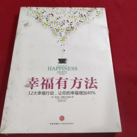 幸福有方法