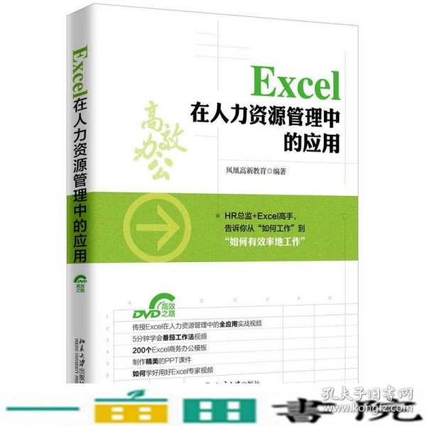 Excel 在人力资源管理中的应用