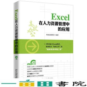 Excel 在人力资源管理中的应用