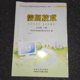 河南省信息技术七年级下册教材