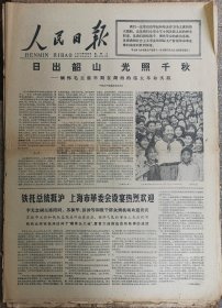 人民日报1977年9月6日