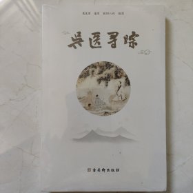 吴医寻踪