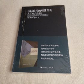东方编译所译丛：国际政治的理性理论:竞争与合作的逻辑