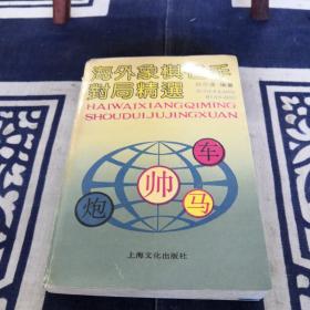 海外象棋名手对局精选