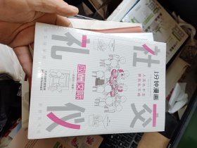 1分钟漫画社交礼仪我的一本礼仪书办事的艺术人情说话方式社交礼仪口才沟通办事技巧人际关系未开封