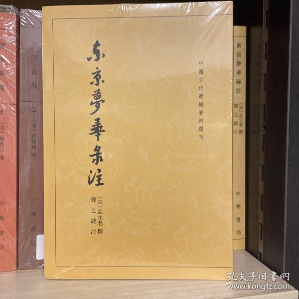 东京梦华录注：中国古代都城资料选刊