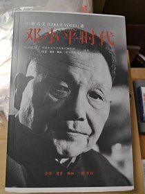 邓小平时代 毛边 盖出版社纪念章