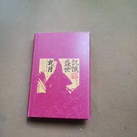 饥饿的盛世：乾隆时代的得与失（珍藏版）（中国史和全球史双坐标下，解读乾隆及其时代）