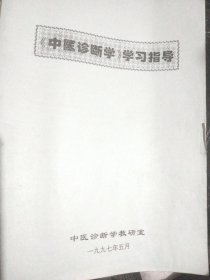 《中医诊断学》学习指导