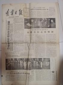 辽宁日报1983年10月6日