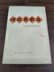 河北民歌选