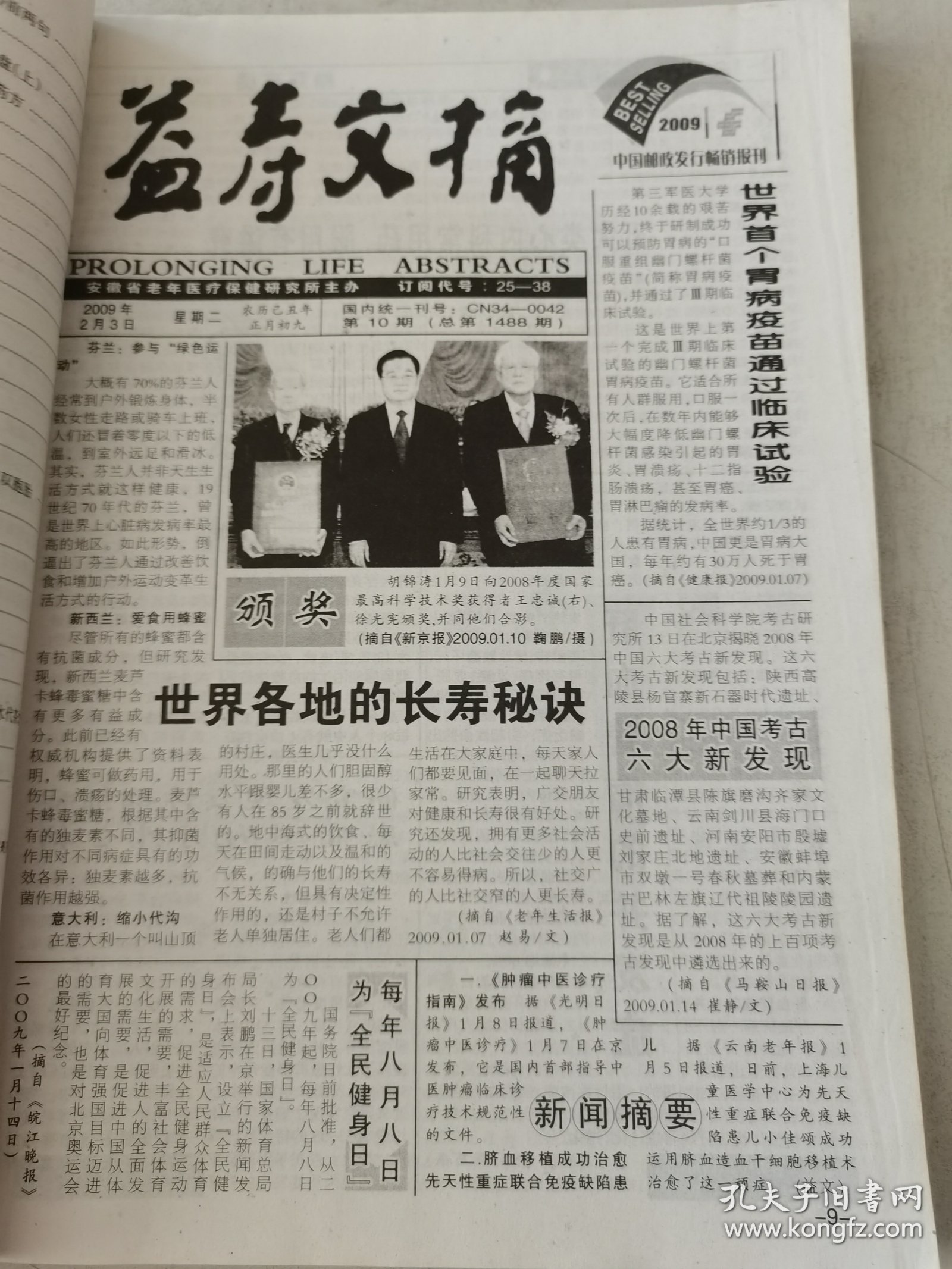 益寿文摘合订本2009-2（总155期）