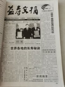 益寿文摘合订本2009-2(总155期)