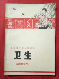 【**课本】湖南省中学试用课本 卫生〔1975年2版2印〕