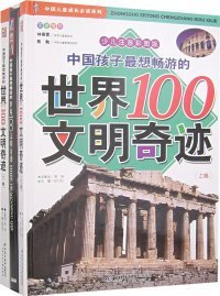 中国孩子最想畅游的世界100文明奇迹.上卷