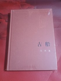 古船（精装本）