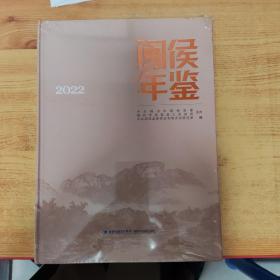 闽侯年鉴 2022