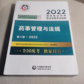 药事管理与法规（第八版·2022）（国家执业药师职业资格考试指南）