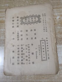 音乐家肖邦（只存封底）【另外一张商务印书馆封底，和一张开明书店封底一起出售】