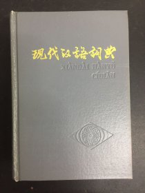 现代汉语词典