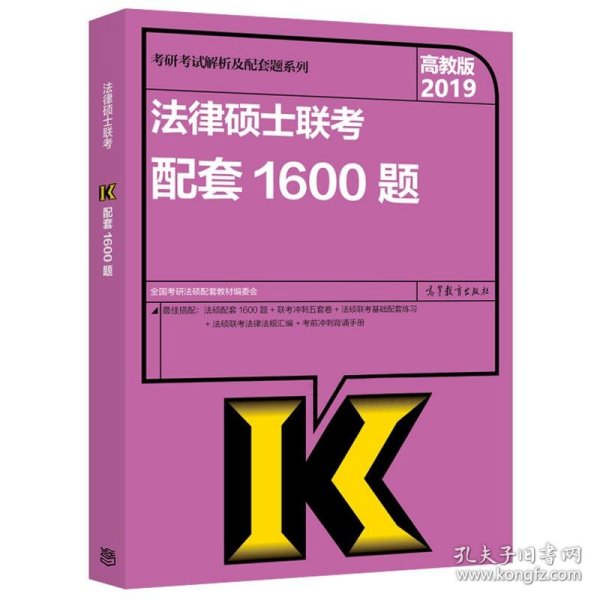 考研考试解析及配套题系列?(2019)法律硕士联考配套1600题全国考研法硕配套教材编委会9787040503616高等教育出版社2017-03-01普通图书/教材教辅考试/考试/会计类考试