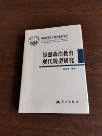 思想政治教育现代转型研究