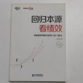 回归本源看绩效：用绩效管理提升组织员工能力