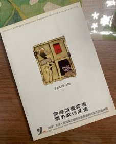 珍贵！【国内外版画艺术名家联签】国际版画藏书票名家作品集 2007天津滨海汉沽国际版画藏书票名家作品邀请展