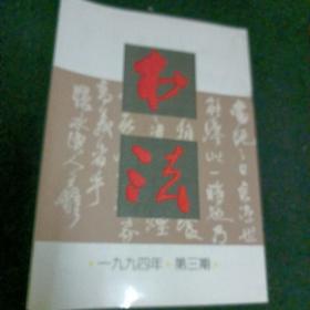 书法1994/3，双月刊